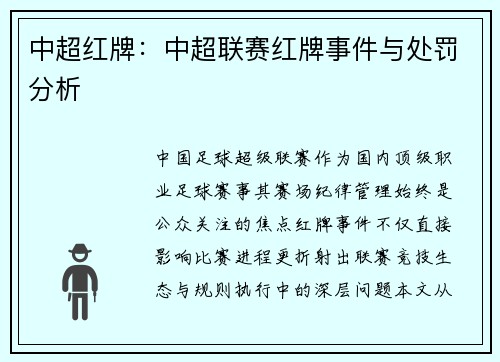 中超红牌：中超联赛红牌事件与处罚分析