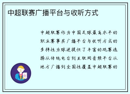 中超联赛广播平台与收听方式