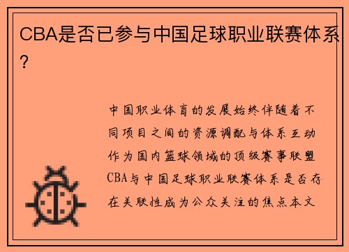 CBA是否已参与中国足球职业联赛体系？
