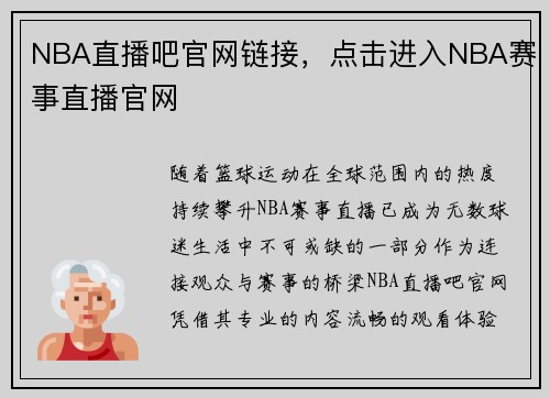 NBA直播吧官网链接，点击进入NBA赛事直播官网