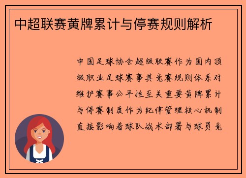 中超联赛黄牌累计与停赛规则解析