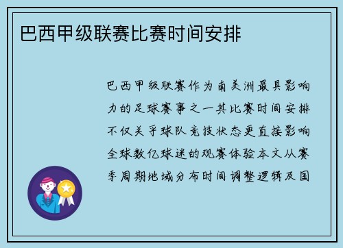 巴西甲级联赛比赛时间安排