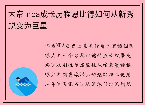 大帝 nba成长历程恩比德如何从新秀蜕变为巨星