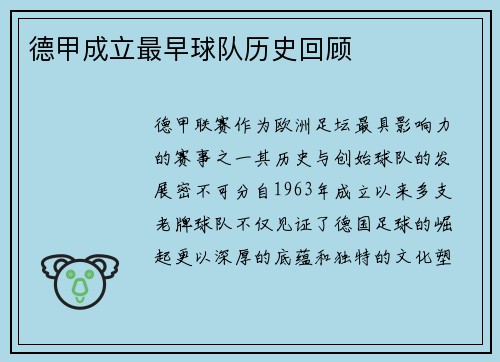 德甲成立最早球队历史回顾