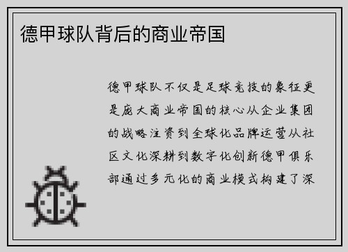 德甲球队背后的商业帝国