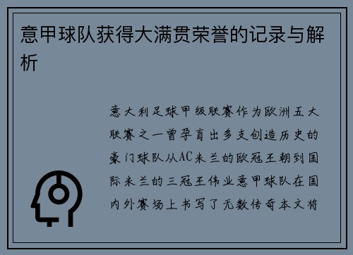 意甲球队获得大满贯荣誉的记录与解析