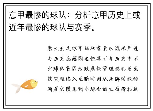 意甲最惨的球队：分析意甲历史上或近年最惨的球队与赛季。