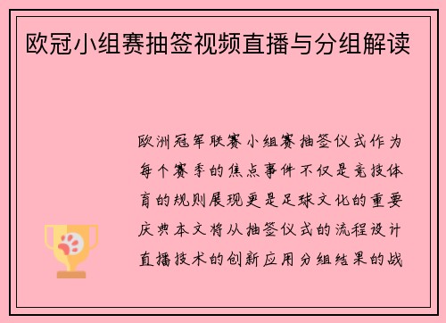 欧冠小组赛抽签视频直播与分组解读