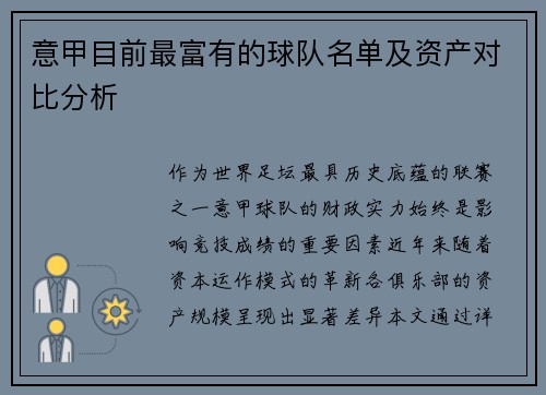 意甲目前最富有的球队名单及资产对比分析