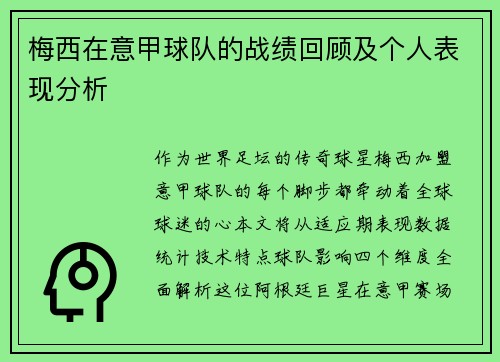 梅西在意甲球队的战绩回顾及个人表现分析
