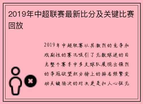 2019年中超联赛最新比分及关键比赛回放