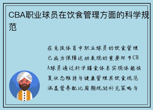 CBA职业球员在饮食管理方面的科学规范