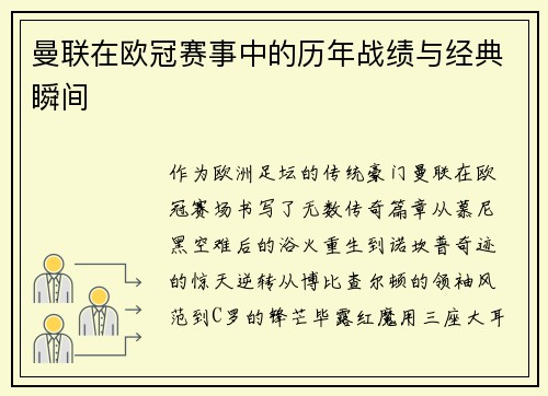 曼联在欧冠赛事中的历年战绩与经典瞬间