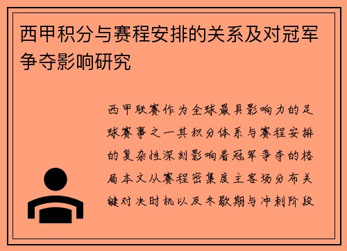 西甲积分与赛程安排的关系及对冠军争夺影响研究