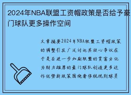 2024年NBA联盟工资帽政策是否给予豪门球队更多操作空间