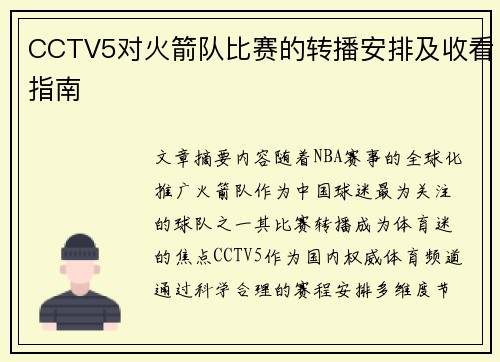 CCTV5对火箭队比赛的转播安排及收看指南