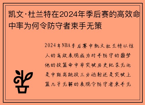 凯文·杜兰特在2024年季后赛的高效命中率为何令防守者束手无策