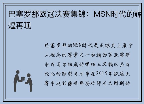 巴塞罗那欧冠决赛集锦：MSN时代的辉煌再现