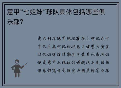 意甲“七姐妹”球队具体包括哪些俱乐部？