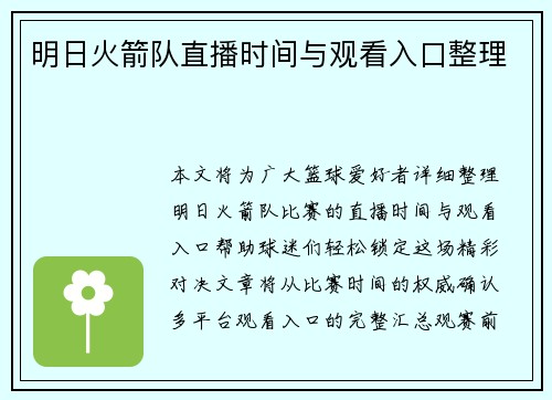 明日火箭队直播时间与观看入口整理