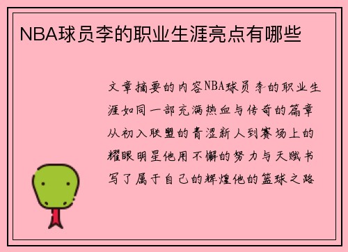 NBA球员李的职业生涯亮点有哪些