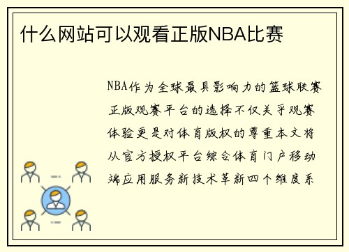 什么网站可以观看正版NBA比赛
